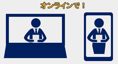 オンラインで！
