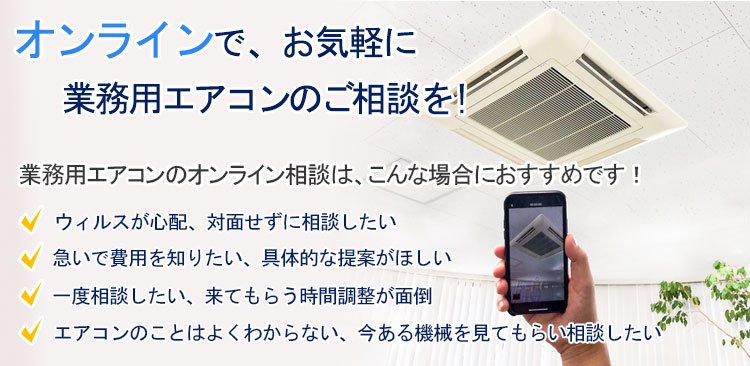 オンラインで、お気軽に業務用エアコンのご相談を！