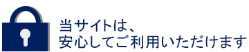 当サイトは、安心してご利用いただけます