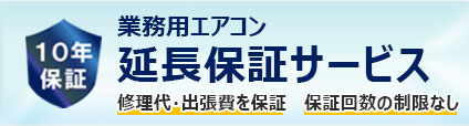 業務用エアコン 10年保証サービス