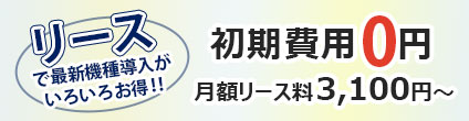 リース 初期費用0円
