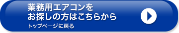 エアコンフロンティアトップページへ戻る