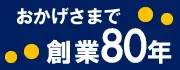 創業1946年