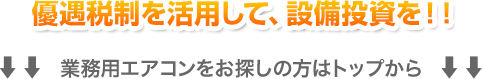 業務用エアコンをお探しの片はトップから