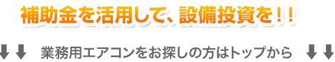 補助金を活用して、設備投資を!