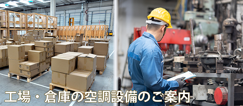 工場・倉庫の空調設備のご案内