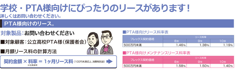 学校法人・PTA様向けリース