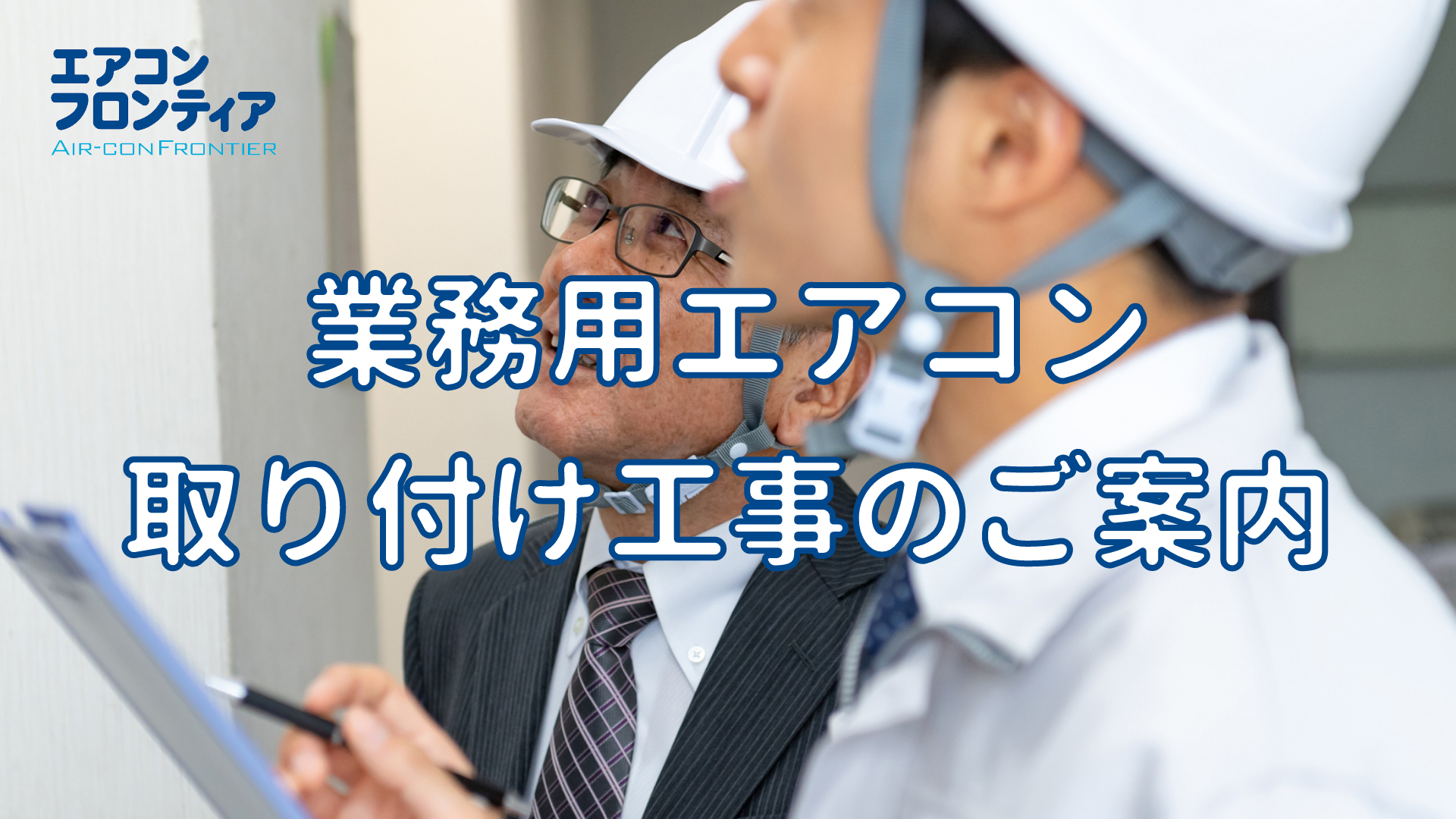 業務用エアコン取り付け工事のご案内 業務用エアコン専門店エアコンフロンティア