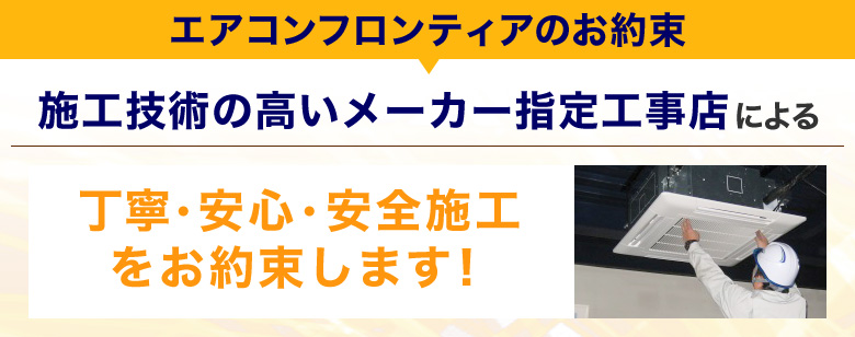施工技術の高いメーカー指定工事店 丁寧・安心・安全施工 をお約束します!
