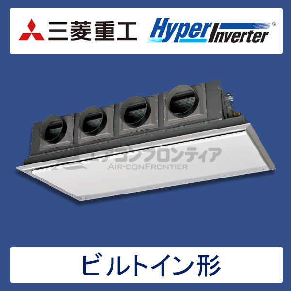 FDRV1125HA5S-silent　三菱重工　Hyper Inverter　業務用エアコン　ビルトイン形 シングル　4馬力　三相200V　ワイヤードリモコン　サイレントパネル仕様