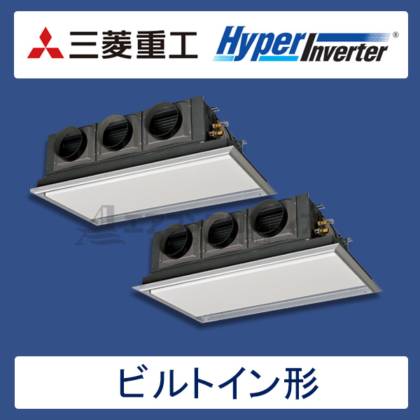 FDRV1605HPA5S-silent　三菱重工　Hyper Inverter　業務用エアコン　ビルトイン形 ツイン　6馬力　三相200V　ワイヤードリモコン　サイレントパネル仕様