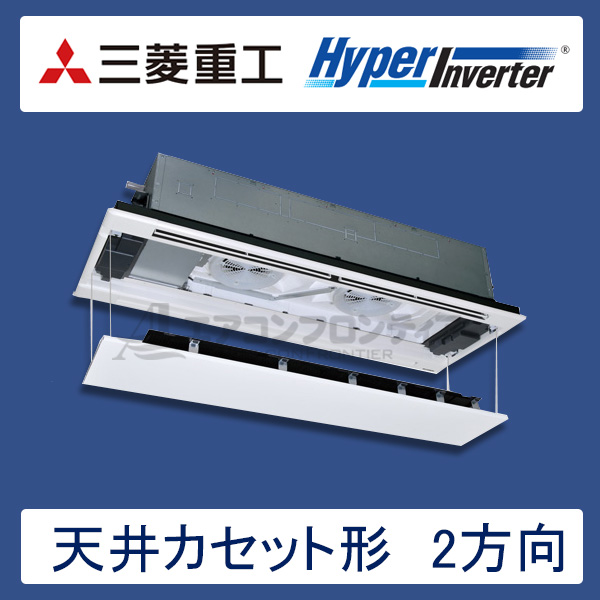 FDTWV1125HA5S-rakuri-na　三菱重工　Hyper Inverter　業務用エアコン　天井カセット形2方向 シングル　4馬力　三相200V　ワイヤードリモコン　ラクリーナパネル