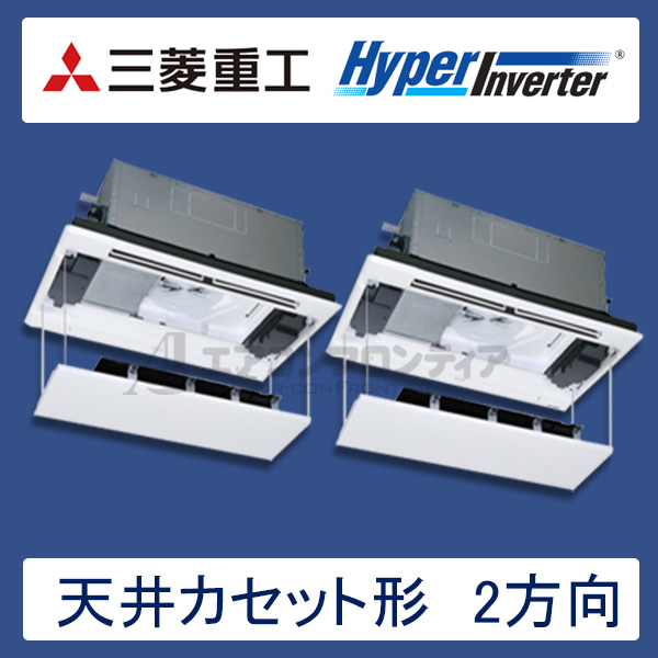 FDTWV1125HPA5S-rakuri-na　三菱重工　Hyper Inverter　業務用エアコン　天井カセット形2方向 ツイン　4馬力　三相200V　ワイヤードリモコン　ラクリーナパネル