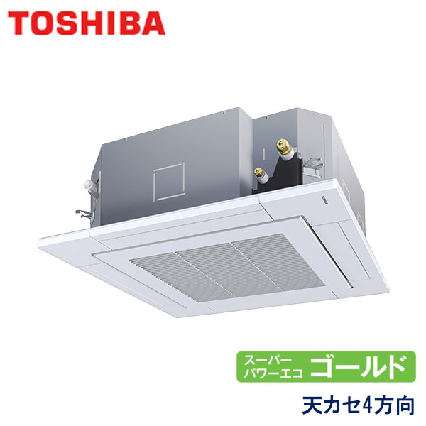 GUSA08013JXU　東芝　スーパーパワーエコゴールド　業務用エアコン　天井カセット形4方向 シングル　3馬力　単相200V　ワイヤレスリモコン　標準パネル