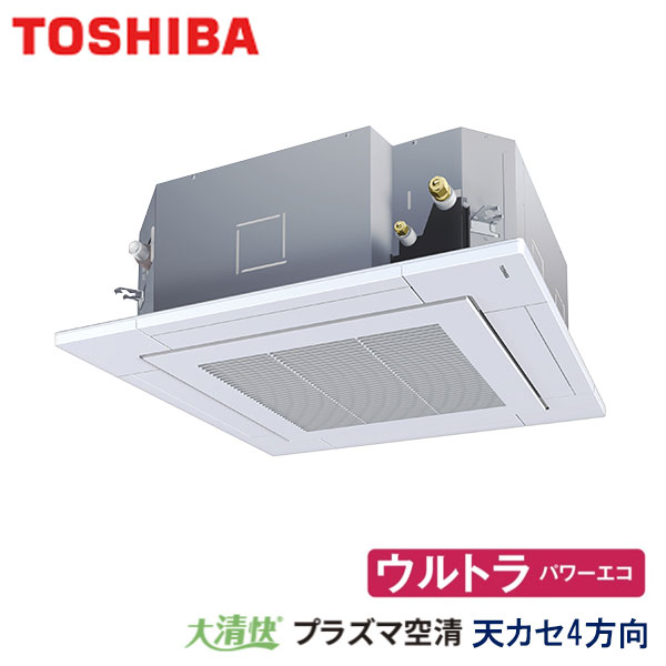 GUXA05013JPMUB　東芝　ウルトラパワーエコ　大清快プラズマ空清シリーズ　業務用エアコン　天井カセット形4方向 シングル　2馬力　単相200V　ワイヤードリモコン　標準パネル