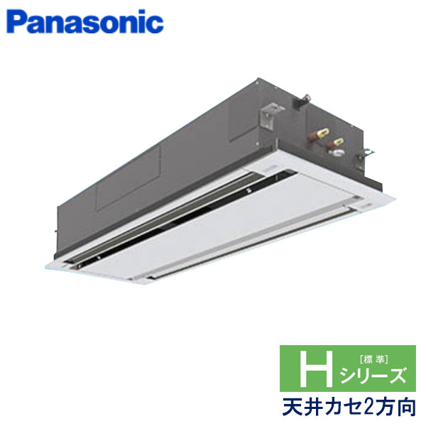 PA-P112L6HB　パナソニック　Hシリーズ　業務用エアコン　天井カセット形2方向 シングル　4馬力　三相200V　ワイヤードリモコン　エコナビパネル