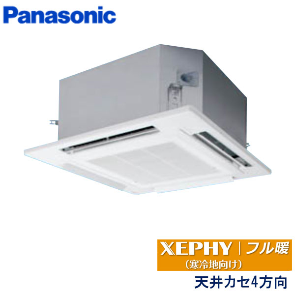 PA-P112U7KN　パナソニック　フル暖XEPHY寒冷地向け　業務用エアコン　天井カセット形4方向 シングル　4馬力　三相200V　ワイヤードリモコン　標準パネル