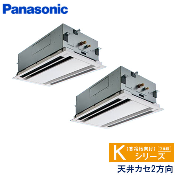 PA-P160L6KDN1　パナソニック　Kシリーズ寒冷地向け　業務用エアコン　天井カセット形2方向 ツイン　6馬力　三相200V　ワイヤードリモコン　標準パネル