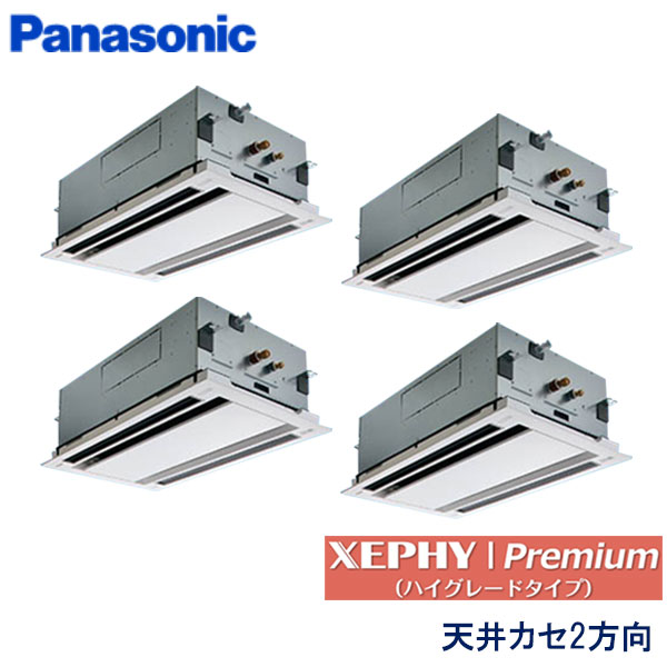 PA-P224L7GVB　パナソニック　XEPHY Premiun(ハイグレードタイプ)　業務用エアコン　天井カセット形2方向 ダブルツイン　8馬力　三相200V　ワイヤードリモコン　エコナビパネル