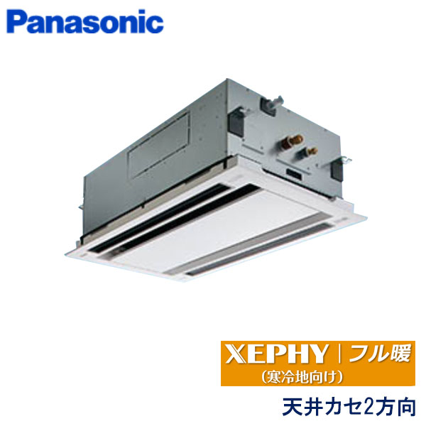 PA-P56L7KB　パナソニック　フル暖XEPHY寒冷地向け　業務用エアコン　天井カセット形2方向 シングル　2.3馬力　三相200V　ワイヤードリモコン　エコナビパネル