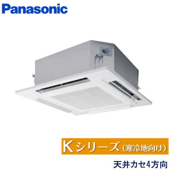 PA-P56U6KB　パナソニック　Kシリーズ寒冷地向け　業務用エアコン　天井カセット形4方向 シングル　2.3馬力　三相200V　ワイヤードリモコン　エコナビパネル