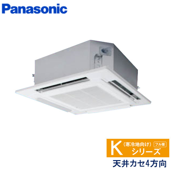PA-P56U6KN　パナソニック　Kシリーズ寒冷地向け　業務用エアコン　天井カセット形4方向 シングル　2.3馬力　三相200V　ワイヤードリモコン　標準パネル