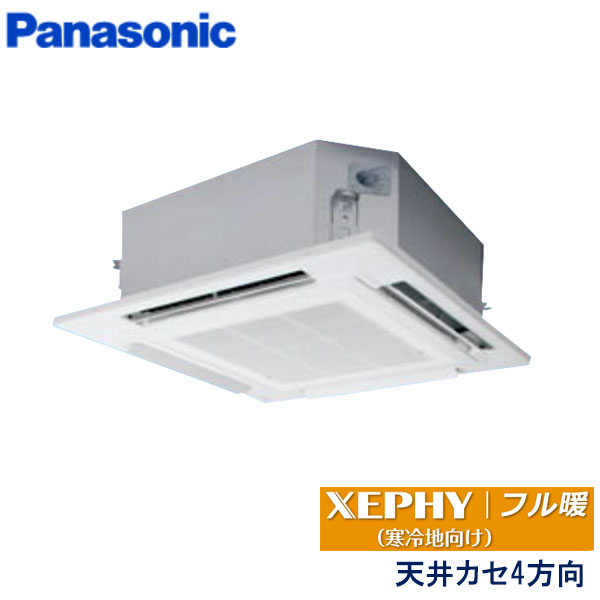 PA-P56U7KN　パナソニック　フル暖XEPHY寒冷地向け　業務用エアコン　天井カセット形4方向 シングル　2.3馬力　三相200V　ワイヤードリモコン　標準パネル