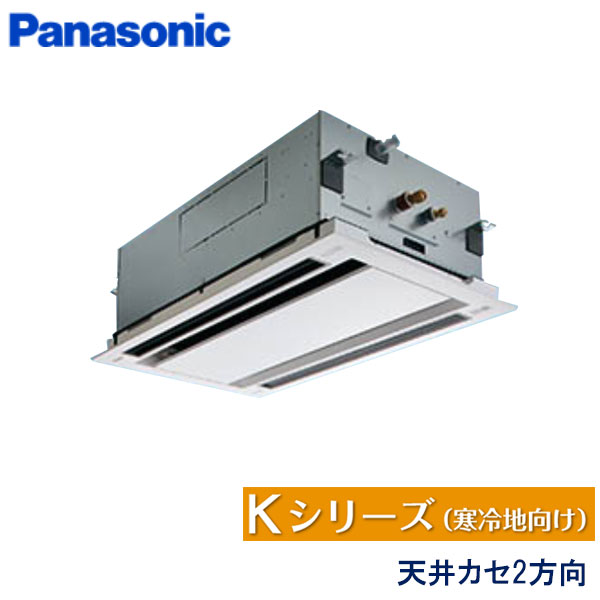 PA-P80L6KB　パナソニック　Kシリーズ寒冷地向け　業務用エアコン　天井カセット形2方向 シングル　3馬力　三相200V　ワイヤードリモコン　エコナビパネル