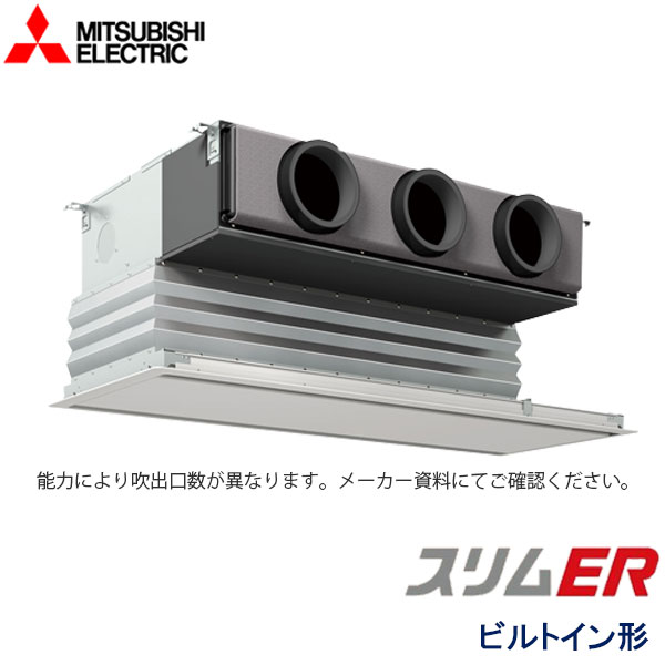 PDZ-ERMP112G6　三菱電機　スリムER　業務用エアコン　ビルトイン形 シングル　4馬力　三相200V　ワイヤードリモコン　化粧パネル