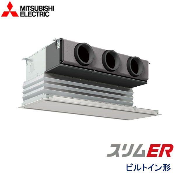 PDZ-ERMP80G6　三菱電機　スリムER　業務用エアコン　ビルトイン形 シングル　3馬力　三相200V　ワイヤードリモコン　化粧パネル