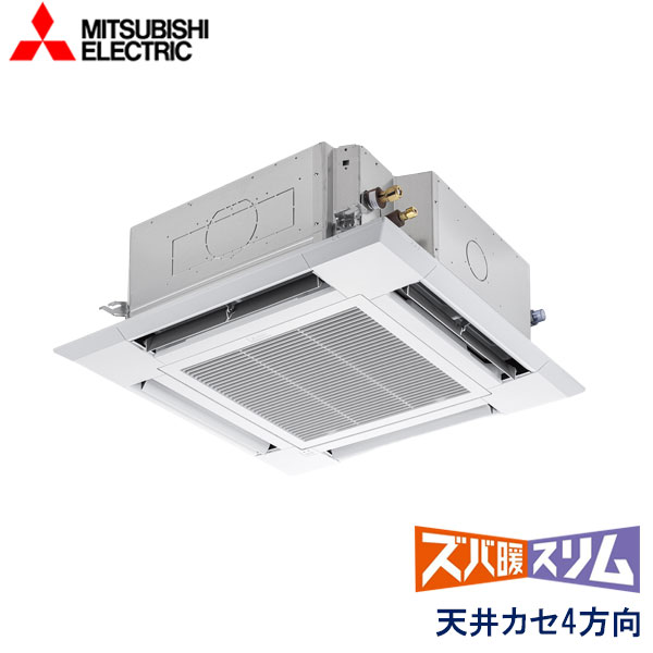 PLZ-DHRMP112HBF5　三菱電機　ズバ暖スリム　DHシリーズ寒冷地仕様　業務用エアコン　天井カセット形4方向 シングル　4馬力　三相200V　ワイヤードリモコン　ムーブアイセンサーパネル　無線通信キット