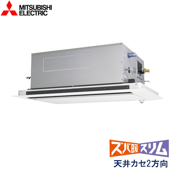 PLZ-DHRMP140LF6　三菱電機　ズバ暖スリム　DHシリーズ寒冷地仕様　業務用エアコン　天井カセット形2方向 シングル　5馬力　三相200V　ワイヤードリモコン　ムーブアイセンサーパネル