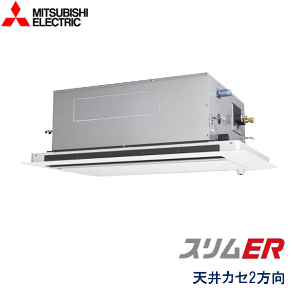 PLZ-ERMP112L6　三菱電機　スリムER　業務用エアコン　天井カセット形2方向 シングル　4馬力　三相200V　ワイヤードリモコン　標準パネル