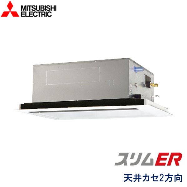 PLZ-ERMP140LW　三菱電機　スリムER コンパクトタイプ　業務用エアコン　天井カセット形2方向 シングル　5馬力　三相200V　ワイヤードリモコン　標準パネル