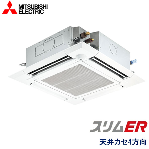 PLZ-ERMP45EEZ　三菱電機　スリムER　業務用エアコン　天井カセット形4方向 シングル　1.8馬力　三相200V　ワイヤードリモコン　ムーブアイセンサーパネル