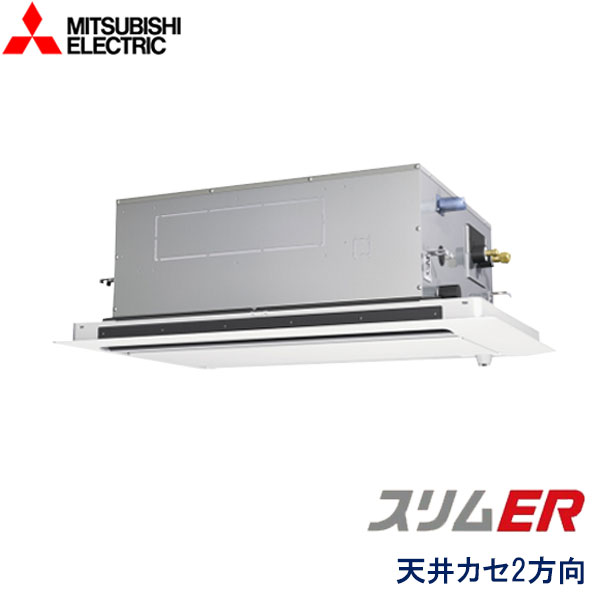 PLZ-ERMP80LE6　三菱電機　スリムER　業務用エアコン　天井カセット形2方向 シングル　3馬力　三相200V　ワイヤードリモコン　ムーブアイセンサーパネル