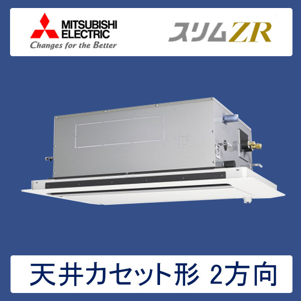 PLZ-ZRMP112LFR　三菱電機　スリムZR　業務用エアコン　天井カセット形2方向 シングル　4馬力　三相200V　ワイヤードリモコン　ムーブアイセンサーパネル