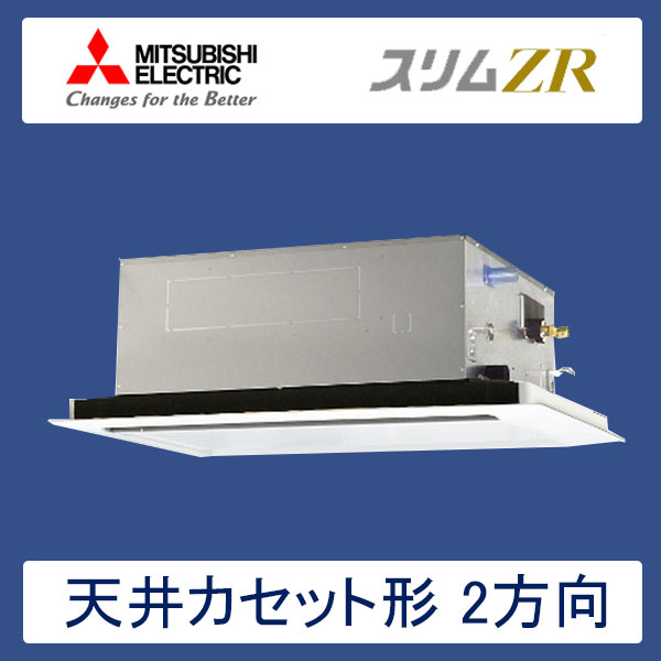 PLZ-ZRMP112LR　三菱電機　スリムZR　業務用エアコン　天井カセット形2方向 シングル　4馬力　三相200V　ワイヤードリモコン　標準パネル