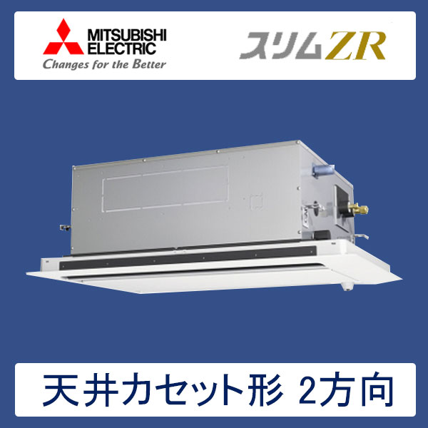 PLZ-ZRMP63LR　三菱電機　スリムZR　業務用エアコン　天井カセット形2方向 シングル　2.5馬力　三相200V　ワイヤードリモコン　標準パネル