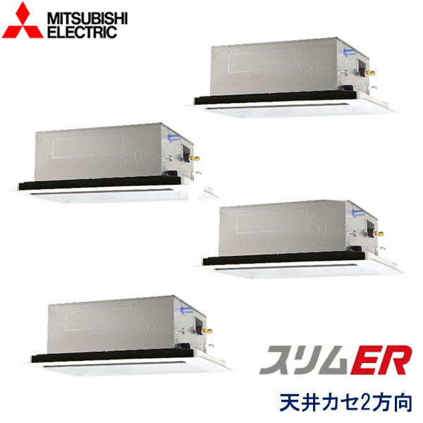 PLZD-ERP224LV　三菱電機　スリムER　業務用エアコン　天井カセット形2方向 ダブルツイン　8馬力　三相200V　ワイヤードリモコン　標準パネル