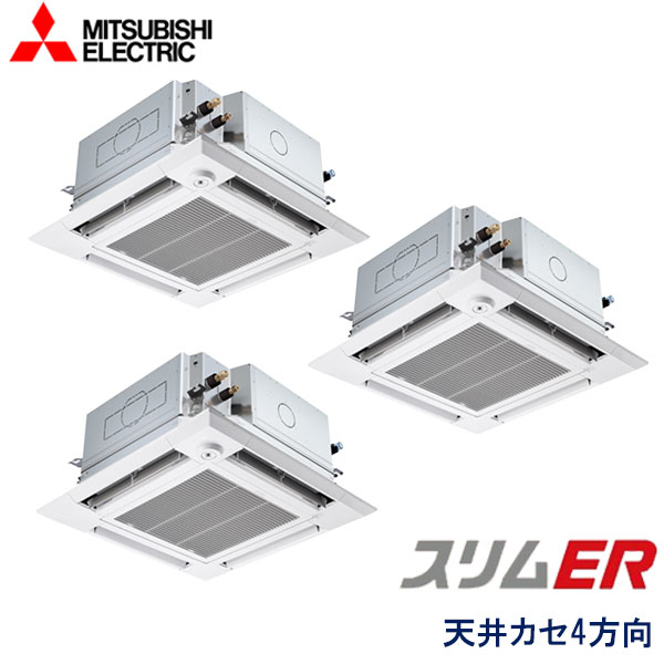 PLZT-ERMP160HLE5　三菱電機　スリムER　業務用エアコン　天井カセット形4方向 トリプル　6馬力　三相200V　ワイヤレスリモコン　ムーブアイセンサーパネル