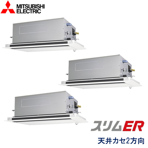 PLZT-ERMP160LE6　三菱電機　スリムER　業務用エアコン　天井カセット形2方向 トリプル　6馬力　三相200V　ワイヤードリモコン　ムーブアイセンサーパネル
