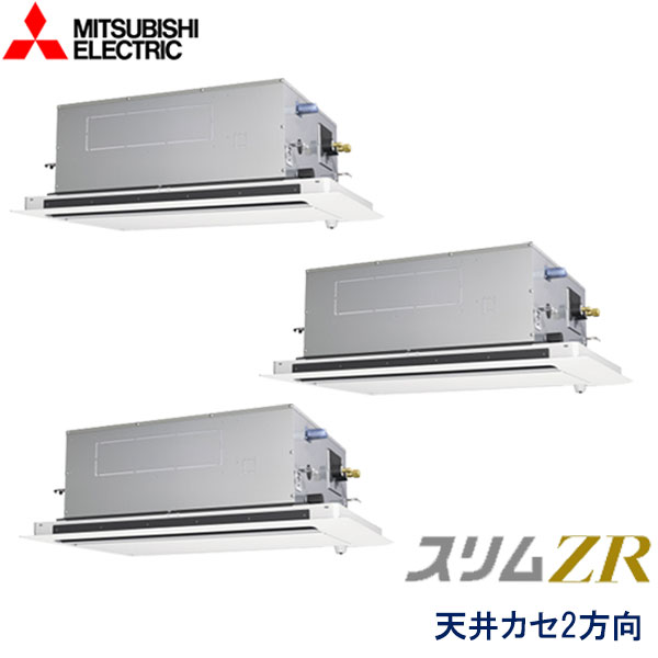 PLZT-ZRMP160LF2　三菱電機　スリムZR　業務用エアコン　天井カセット形2方向 トリプル　6馬力　三相200V　ワイヤードリモコン　ムーブアイセンサーパネル