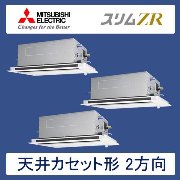 PLZT-ZRMP160LFR　三菱電機　スリムZR　業務用エアコン　天井カセット形2方向 トリプル　6馬力　三相200V　ワイヤードリモコン　ムーブアイセンサーパネル