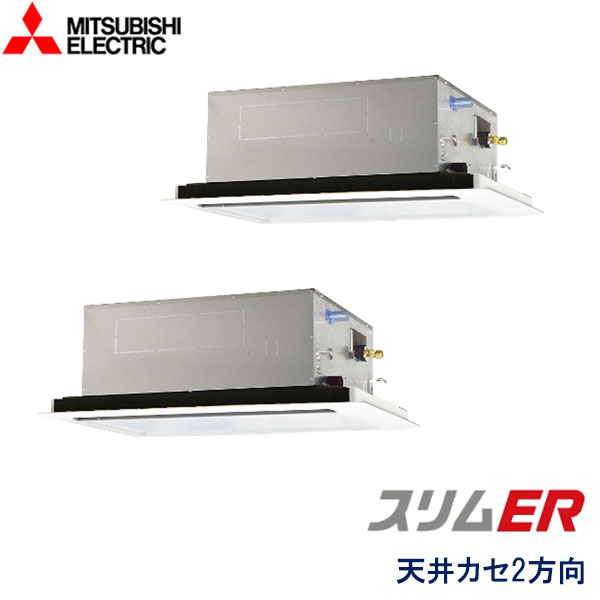 PLZX-ERMP112LV　三菱電機　スリムER　業務用エアコン　天井カセット形2方向 ツイン　4馬力　三相200V　ワイヤードリモコン　標準パネル