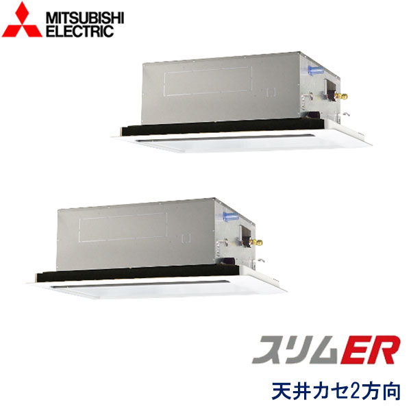 PLZX-ERMP160L6　三菱電機　スリムER　業務用エアコン　天井カセット形2方向 ツイン　6馬力　三相200V　ワイヤードリモコン　標準パネル
