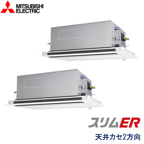 PLZX-ERMP80LE6　三菱電機　スリムER　業務用エアコン　天井カセット形2方向 ツイン　3馬力　三相200V　ワイヤードリモコン　ムーブアイセンサーパネル