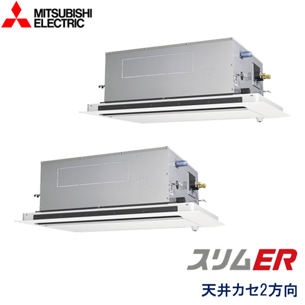 PLZX-ERP224LV　三菱電機　スリムER　業務用エアコン　天井カセット形2方向 ツイン　8馬力　三相200V　ワイヤードリモコン　標準パネル