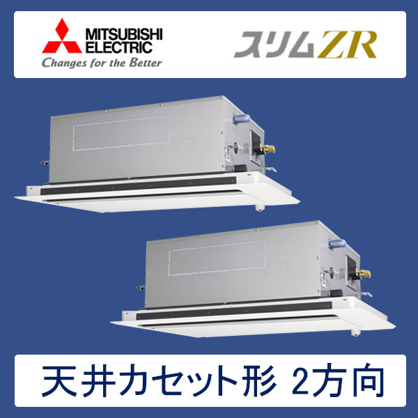 PLZX-ZRMP112LFR　三菱電機　スリムZR　業務用エアコン　天井カセット形2方向 ツイン　4馬力　三相200V　ワイヤードリモコン　ムーブアイセンサーパネル