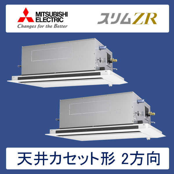 PLZX-ZRMP112LR　三菱電機　スリムZR　業務用エアコン　天井カセット形2方向 ツイン　4馬力　三相200V　ワイヤードリモコン　標準パネル